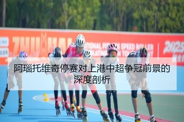 a-nao-tuo-wei-qi-ting-sai-dui-shang-gang-zhong-chao-zheng-guan-qian-jing-de-shen-du-pou-xi-2-228.jpg