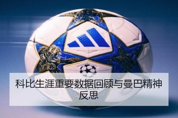 科比生涯重要数据回顾与曼巴精神反思
